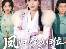 凤归：侠女归位揍哭全府