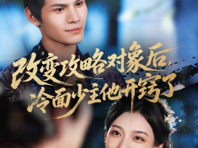 改变攻略对象后冷面少主他开窍了