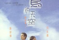 没有小鸟的天空