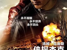 侠探杰克：永不回头