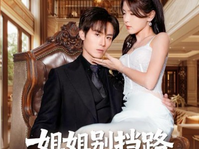 姐姐别挡路，哥哥是我的