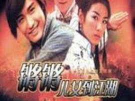 锵锵儿女到江湖国语MP4格式