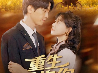 重生拥抱你