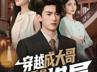 穿越成大哥，我带真千金掀翻棋局