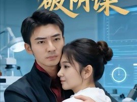 科研归来破阴谋