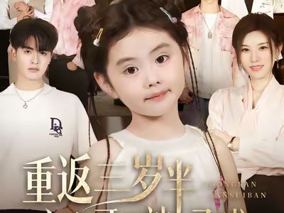 重返三岁半，六个哥哥被捶飞啦