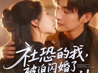 社恐的我被迫闪婚了个国民女神