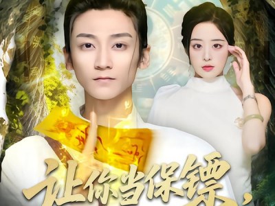 让你当保镖，杀手来了你画符