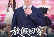 放假回家被催婚：我靠相亲成神豪