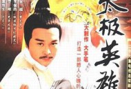 太极英雄MP4格式