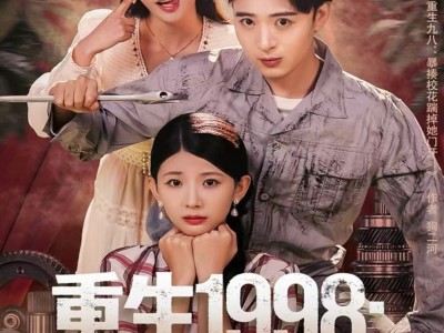 重生1998：被美女老板倒追开始逆袭