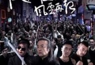 混社会2风云再起