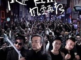 混社会2风云再起