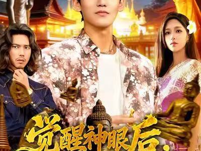 觉醒神眼后，我在泰国发家致富