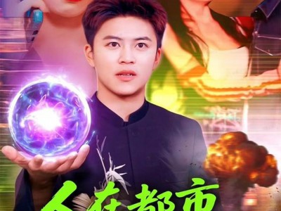 人在都市立地成仙