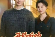 开局听劝，重生80宠妻成首富