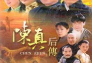 陈真后传