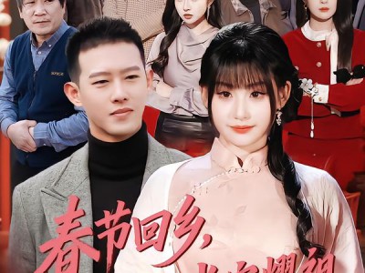 春节回乡，未婚妻带我光宗耀祖