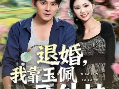 退婚，我靠玉佩开外挂