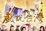 戏说台湾之神农大帝报恩