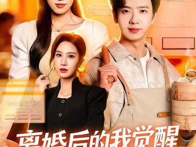 离婚后的我觉醒最强美食系统