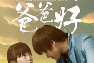 世上只有爸爸好