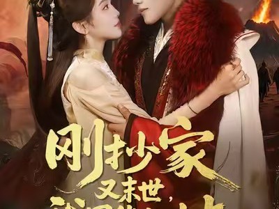 刚抄家又末世，我囤货亿点点