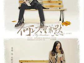 何以笙箫默唐嫣版MP4格式