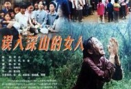 误入深山的女人