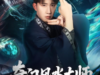 奇门风水大师