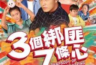 三个绑匪七条心