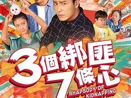 三个绑匪七条心