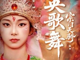 宗门天骄：英歌舞