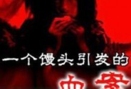 一个馒头引发的血案