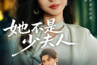 她不是少夫人