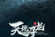 天坑寻龙