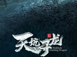 天坑寻龙