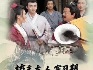 坊主大人实习期