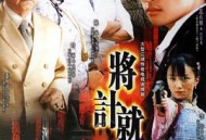 将计就计MP4格式