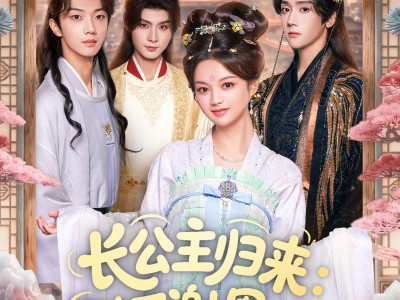 长公主归来：陛下谢恩吧