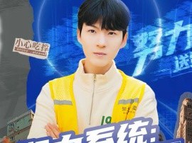 努力系统：送外卖日赚一条街