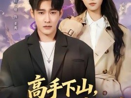 高手下山，我以无敌镇世间