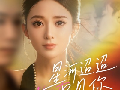 星河迢迢只见你