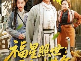 福星照世：耳语破荒年