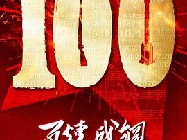 百炼成钢MP4格式