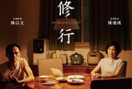 修行