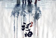 河神第二季MP4格式