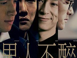 男人不醉MP4格式