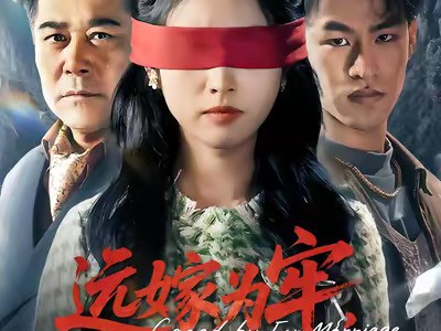 远嫁为牢，爸爸破局