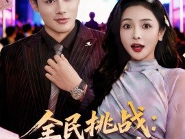 全民挑战：我靠演技当黄牛